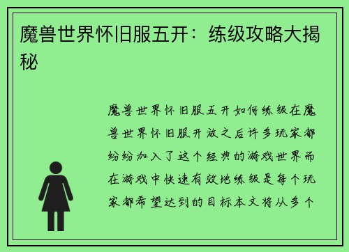 魔兽世界怀旧服五开：练级攻略大揭秘