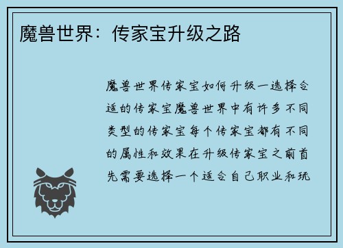 魔兽世界：传家宝升级之路